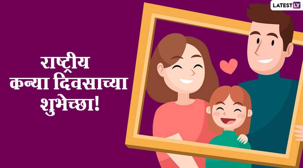 Daughters Day 2020 Quotes: राष्ट्रीय कन्या दिवस निमित्त मराठी प्रेरणादायी विचार Facebook, Whatsapp Status द्वारा शेअर करत लेकींचा आत्मविश्वास करा बळकट Daughters Day 2020 Quotes: राष्ट्रीय कन्या दिवस निमित्त मराठी प्रेरणादायी विचार Facebook, Whatsapp Status द्वारा शेअर करत लेकींचा आत्मविश्वास करा बळकट