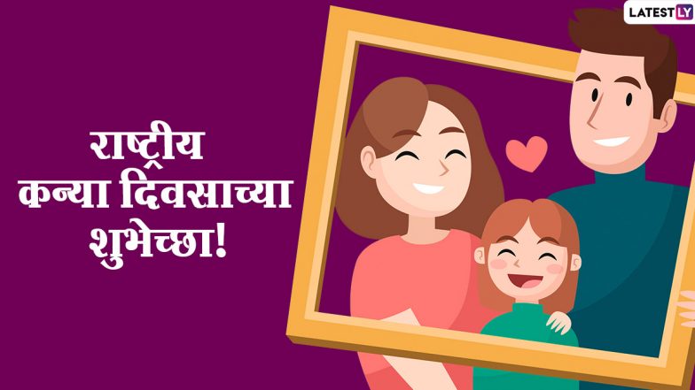 Daughters Day 2020 Quotes: राष्ट्रीय कन्या दिवस निमित्त मराठी प्रेरणादायी विचार Facebook, Whatsapp Status द्वारा शेअर करत लेकींचा आत्मविश्वास करा बळकट