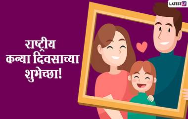 Daughters Day 2020 Quotes: राष्ट्रीय कन्या दिवस निमित्त मराठी प्रेरणादायी विचार Facebook, Whatsapp Status द्वारा शेअर करत लेकींचा आत्मविश्वास करा बळकट