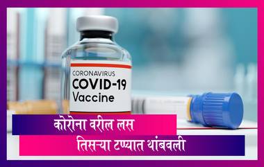 Coronavirus Vaccine AstraZeneca ने थांबवली Oxford लसीची चाचणी; एक व्यक्ती आजारी पडल्यानंतर घेतला नि