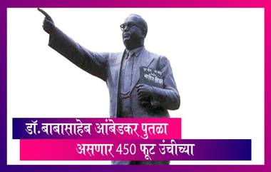 Dr.Babasaheb Ambedkar Indu Mill येथे उभारण्यात येणाऱ्या 450 फूट उंचीच्या पुतळ्यास सरकारची मान्यता