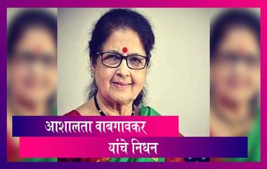 Ashalata Wabgaonkar Passes Away : ज्येष्ठ अभिनेत्री आशालता वाबगावकर यांचे निधन