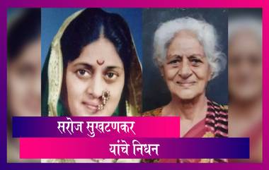 Veteran Actress Saroj Sukhtankar Passes Away : ज्येष्ठ अभिनेत्री सरोज सुखटणकर यांचे निधन