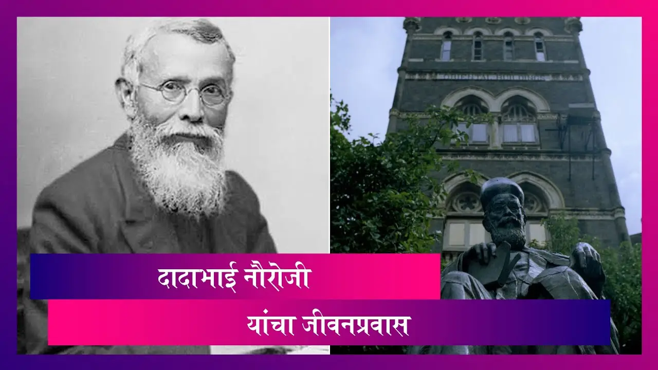 Dadabhai Naoroji 195th Birth Anniversary: दादाभाई नौरोजी यांच्याबद्दल जाणून घेऊयात काही खास गोष्टी