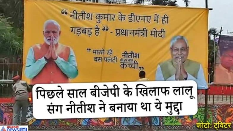 Bihar Assembly Election 2020: बिहारच्या राजकारणात 'पॉस्टर वॉर', नितीश कुमार यांच्या DNA मध्ये गडबड, लालू प्रसाद यादव यांच्यावरील टीकेला प्रत्युत्तर दिल्याची चर्चा