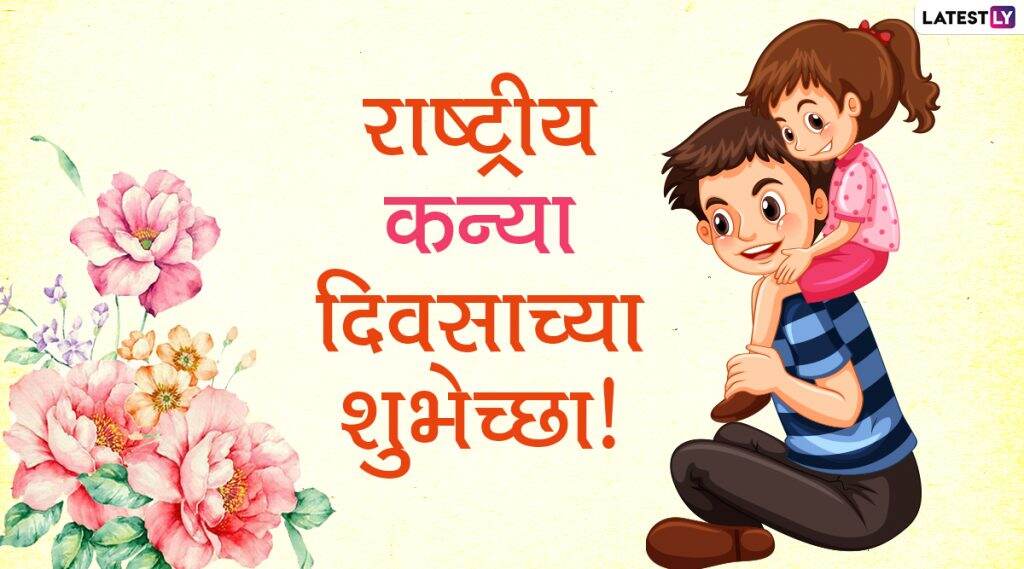National Daughters Day 2020 Messages: राष्ट्रीय कन्या दिवसानिमित्त मराठमोळे संदेश, Wishes, Images, Greetings शेअर करुन लाडक्या लेकीची दिवस करा स्पेशल! National Daughters Day 2020 Messages: राष्ट्रीय कन्या दिवसानिमित्त मराठमोळे संदेश, Wishes, Images, Greetings शेअर करुन लाडक्या लेकीची दिवस करा स्पेशल!