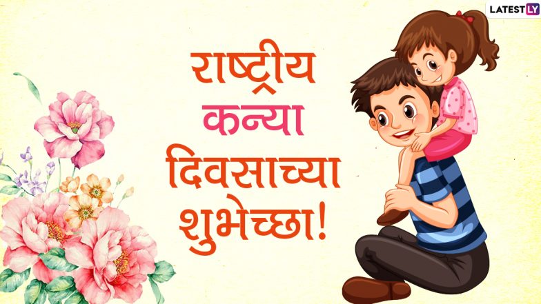 National Daughters Day 2020 Messages: राष्ट्रीय कन्या दिवसानिमित्त मराठमोळे संदेश, Wishes, Images, Greetings शेअर करुन लाडक्या लेकीची दिवस करा स्पेशल!