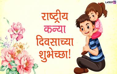 National Daughters Day 2020 Messages: राष्ट्रीय कन्या दिवसानिमित्त मराठमोळे संदेश, Wishes, Images, Greetings शेअर करुन लाडक्या लेकीची दिवस करा स्पेशल!