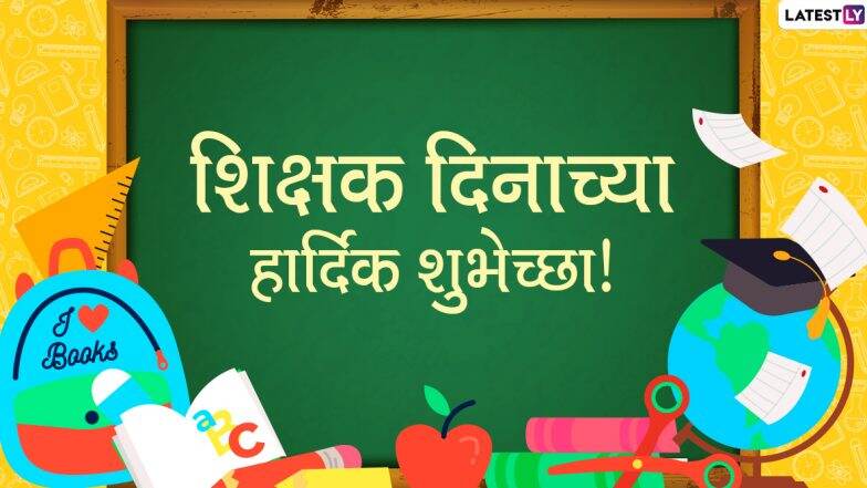 Teachers Day 2020 Messages: शिक्षक दिनानिमित्त मराठी शुभेच्छा संदेश, Wishes, HD Images, Quotes शेअर करून शिक्षकांप्रती व्यक्त करा आदरभाव!