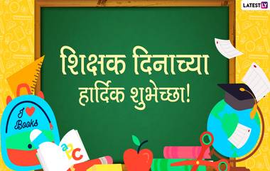 Teachers Day 2020 Messages: शिक्षक दिनानिमित्त मराठी शुभेच्छा संदेश, Wishes, HD Images, Quotes शेअर करून शिक्षकांप्रती व्यक्त करा आदरभाव!