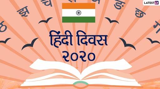 Hindi Diwas 2020: ‘हिंदी दिन-2020’ चे औचित्य साधत चित्रपट विभाग राजभाषेवरील चित्रपट दाखविणार