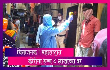 Maharashtra's COVID-19 Tally Crosses 8 Lakh: महाराष्ट्रातील कोरोनाबाधितांची संख्या 8 लाखांच्या वर