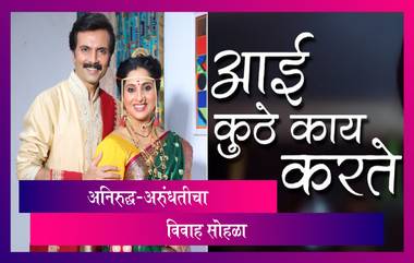 Aai Kuthe Kay Karte Serial | आई कुठे काय करते | अनिरुद्ध-अरुंधतीचा विवाह सोहळा Special | Star Pravah