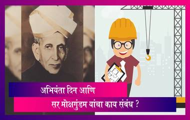 Engineer's Day  कोण आहेत Mokshagundam Visvesvaraya अभियंता दिन का साजरा केला जातो