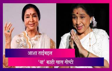 Asha Bhosle 87th Birthday Special: आशा भोसले यांच्या आयुष्यातील जाणून घ्या 'या' खास गोष्टी