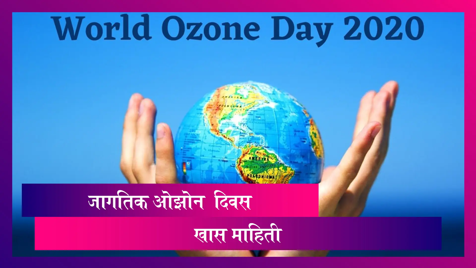 World Ozone Day 2020 : जागतिक ओझोन  दिवसानिम्मित जाणून घ्या ओझोन बद्दल खास गोष्टी