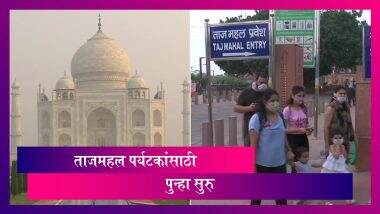 Taj Mahal Reopens : ताजमहाल पर्यटकांसाठी आजपासून पुन्हा सुरु; नियमांचे काटेकोरपणे पालन करणे बंधनकारक