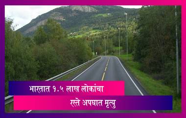 Road Accidents In India: भारतात रस्ते अपघातात 1,54,732 जणांचा मृत्यु; ४ लाखांपेक्षा जास्त अपघात