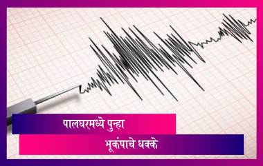 Earthquake in Palghar : पालघर जिल्हा पुन्हा भूकंपाच्या धक्क्यांनी हादरला, 3.5 रिश्टेर स्केल तीव्रता