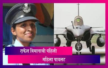 Rafale Squadron's First Woman Pilot : बनारसची कन्या शिवांगी सिंह राफेल विमानाची पहिली महिला पायलट