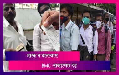 BMC To Fine Without Mask: मुंबईकरांनो तोंडावर मास्क नसल्यास महापालिका ठोठावणार दंड,कारवाईला सुरुवात