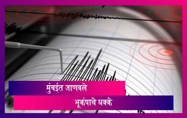 Earthquake In Mumbai: मुंबई च्या उत्तरेस आज सकाळी बसले भूकंपाचे धक्के,3.5 रिश्टेर स्केल तीव्रता