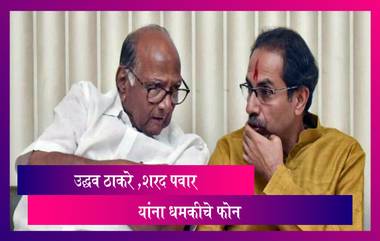 Uddhav Thackeray, Sharad Pawar Get Threatening Calls | CM उद्धव ठाकरे आणि शरद पवार यांना धमकीचा फोन