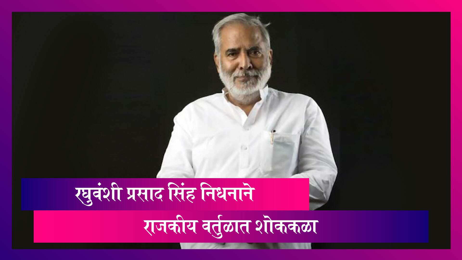 Raghuvansh Prasad Singh Dies:लालू प्रसाद यादव,राहुल गांधी,राम नाथ कोविंद अनेकांनी वाहिली श्रद्धांजली