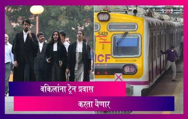 Mumbai Local Train Update लोकल ट्रेन मध्ये वकिलांंना प्रवासासाठी परवानगी मिळणार- Bombay High Court