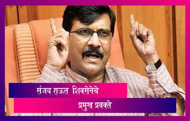 Sanjay Raut Appointed Chief Spokesperson for Shiv Sena: संजय राऊत शिवसेना पक्षाचे मुख्य प्रवक्ते