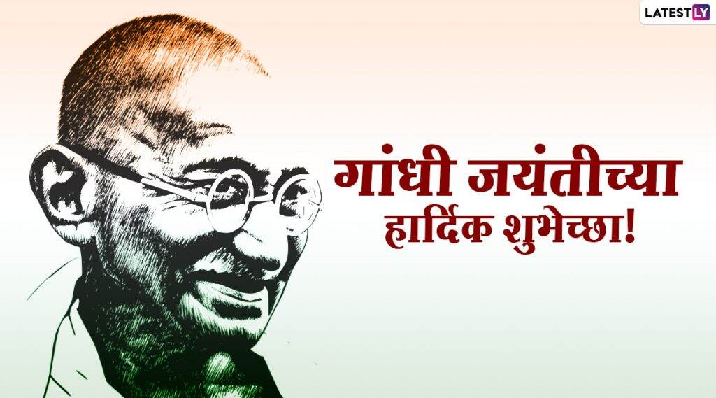 Gandhi Jayanti 2020 HD Images: गांधी जयंती निमित्त Wishes, WhatsApp Status, Quotes, शेअर करून द्या खास मराठमोठ्या शुभेच्छा! Gandhi Jayanti 2020 HD Images: गांधी जयंती निमित्त Wishes, WhatsApp Status, Quotes, शेअर करून द्या खास मराठमोठ्या शुभेच्छा!