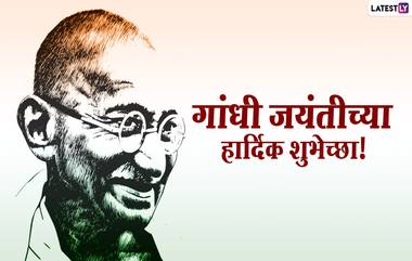 Gandhi Jayanti 2020 HD Images: गांधी जयंती निमित्त Wishes, WhatsApp Status, Quotes, शेअर करून द्या खास मराठमोठ्या शुभेच्छा!