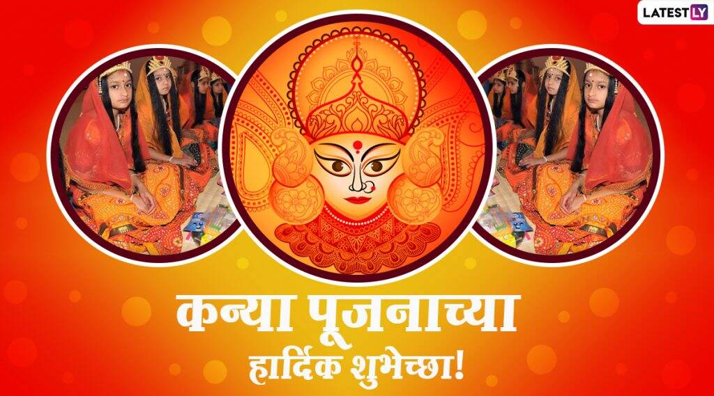 Kanya Pujan HD Images 2020: कन्या पूजनाच्या शुभेच्छा Messages, Whatsapp Status च्या माध्यमातून देऊन देवीच्या रुपातील चिमुकलींचा करा सन्मान! Kanya Pujan HD Images 2020: कन्या पूजनाच्या शुभेच्छा Messages, Whatsapp Status च्या माध्यमातून देऊन देवीच्या रुपातील चिमुकलींचा करा सन्मान!