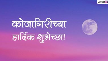 Kojagiri Purnima Wishes in Marathi: कोजागिरी पौर्णिमे निमित्त शुभेच्छा मराठी संदेश, Messages, WhatsApp Status द्वारे शेअर करुन साजरी करा शरद पौर्णिमा!