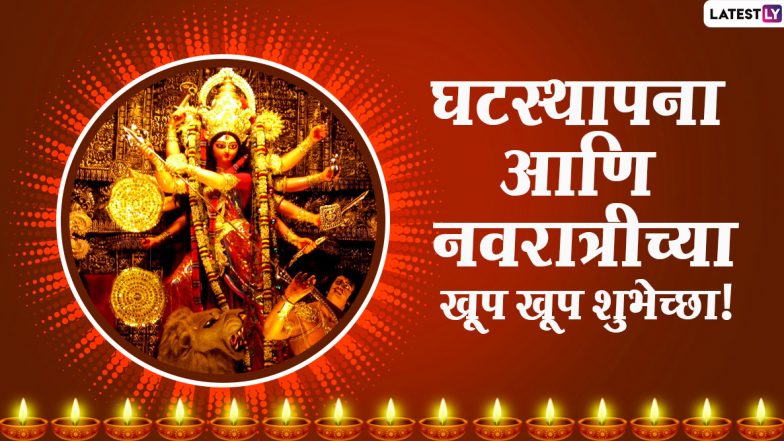 Ghatasthapana 2020 HD Images: घटस्थापनेच्या निमित्ताने खास मराठी HD Greetings, Messages, Whatsapp Status, Wishes, Images शेअर करून सुरु करा नवरात्रीचा उत्सव