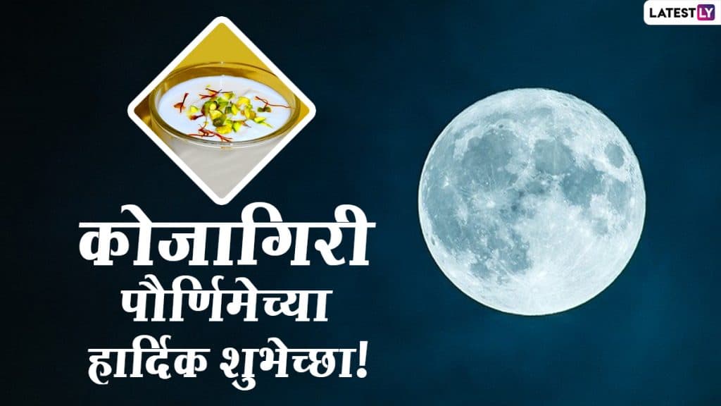 Kojagiri Purnima 2020 Wishes in Marathi: कोजागिरी पौर्णिमेच्या मराठी शुभेच्छा संदेश, Messages, GIFs शेअर करत साजरा करा शरद पौर्णिमेचा आनंद! Kojagiri Purnima 2020 Wishes in Marathi: कोजागिरी पौर्णिमेच्या मराठी शुभेच्छा संदेश, Messages, GIFs शेअर करत साजरा करा शरद पौर्णिमेचा आनंद!
