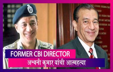 Former CBI Director Ashwani Kumar यांचा मृतदेह शिमलातील निवासस्थानी आढळला; आत्महत्या केल्याचा अंदाज