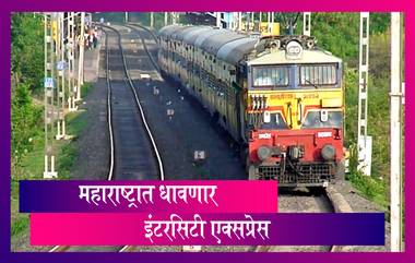 Intercity Express In Maharashtra: सीएसएमटी ते नागपूर, पुणे, गोंदिया, सोलापूर या दरम्यान धावणार