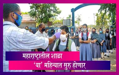 Reopening Schools In Maharashtra: दिवाळी नंतर शाळा सुरु करण्यासंदर्भातील निर्णय घेतला जाईल-अजित पवार