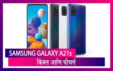 Samsung Galaxy A21s नवीन मॉडल लाँच, जाणून घ्या किंमत आणि फिचर्स