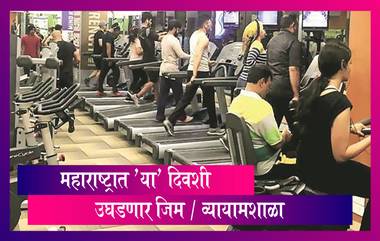 Gyms And Fitness Centres: महाराष्ट्रात 25 ऑक्टोबरपासून व्यायामशाळा,फिटनेस सेंटर उघडण्याची परवानगी