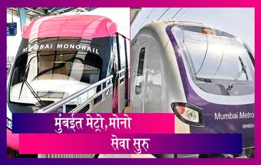 Monorail & Metro Services Resume In Mumbai: मुंबईत मोनो, मेट्रो पुन्हा सेवेत दाखल; जाणून घ्या नियम