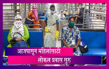 Mumbai Local Train Update: आता सर्व महिला प्रवाशांना मुंबई लोकल ट्रेनमधून प्रवास करण्याची परवानगी