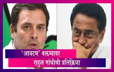 Kamal Nath यांच्या Item वक्तव्यावर अखेर Rahul Gandhi यांनी सोडले मौन; पाहा काय म्हणाले