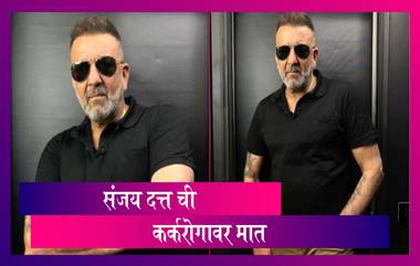 Sanjay Dutt ने केली कर्करोगवार मात; जुळया मुलांच्या वाढदिवसाच्या दिवशी देऊ शकला मोठे गिफ्ट