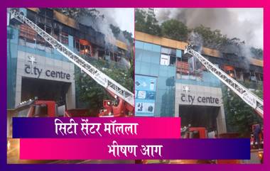 City Centre Mall Fire Update: मुंबईच्या नागपाडा परिसरातील सिटी सेंटर मॉलमध्ये आग; जीवितहानी नाही