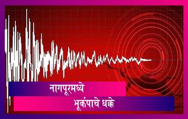 Earthquake in Nagpur: नागपूर च्या उत्तर आणि उत्तर पूर्व भागात जाणवले भूकंपाचे धक्के