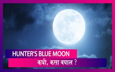 Hunter's Blue Moon 2020 Timings And How To Watch: 31st ला हंटर्स ब्लू मुन किती वाजता, कुठे, कसा बघाल?