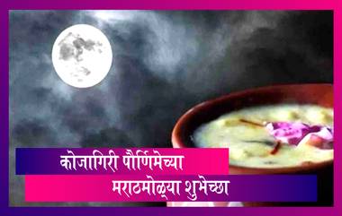 Kojagiri Purnima 2020 Messages: कोजागिरी पौर्णिमा मराठी शुभेच्छा, Images, SMS, Whatsapp Status Quotes