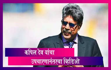 Kapil Dev यांनी व्हिडिओद्वारे मानले चाहत्यांचे आभार आणि व्यक्त केली 'या' सदस्यांना भेटण्याची इच्छा